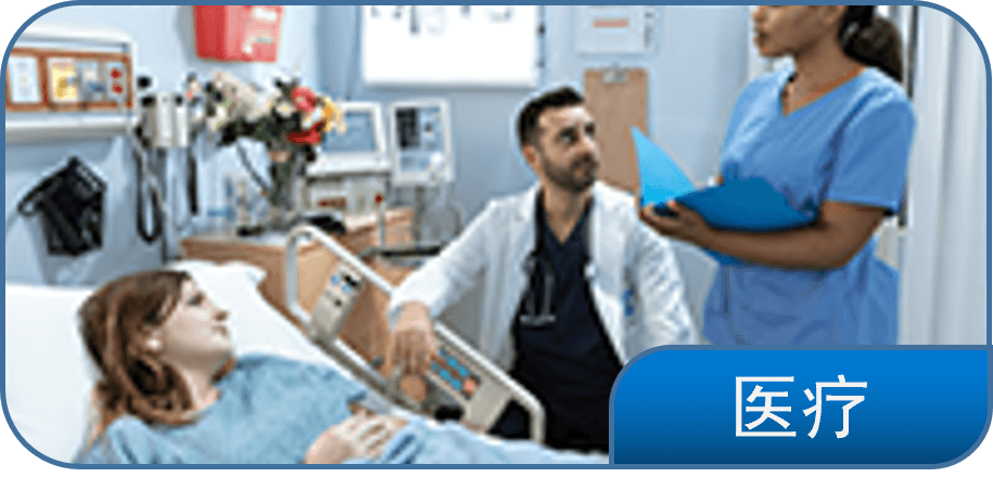 医疗