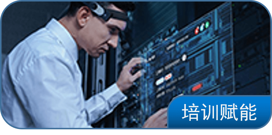 培训赋能