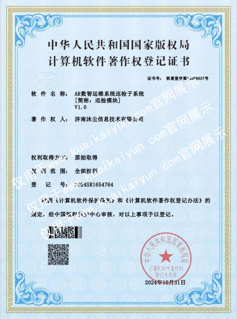 AR数智运维系统巡检模块软件著作权证书