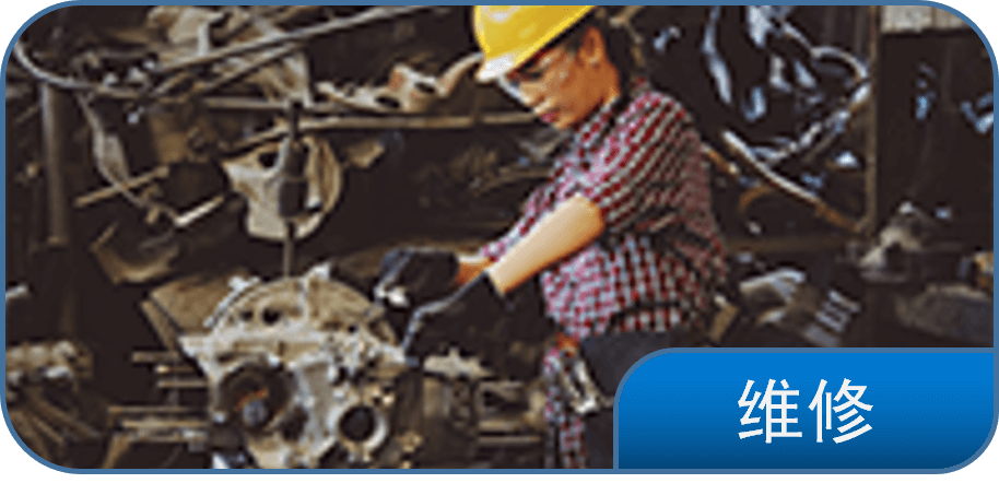 维修