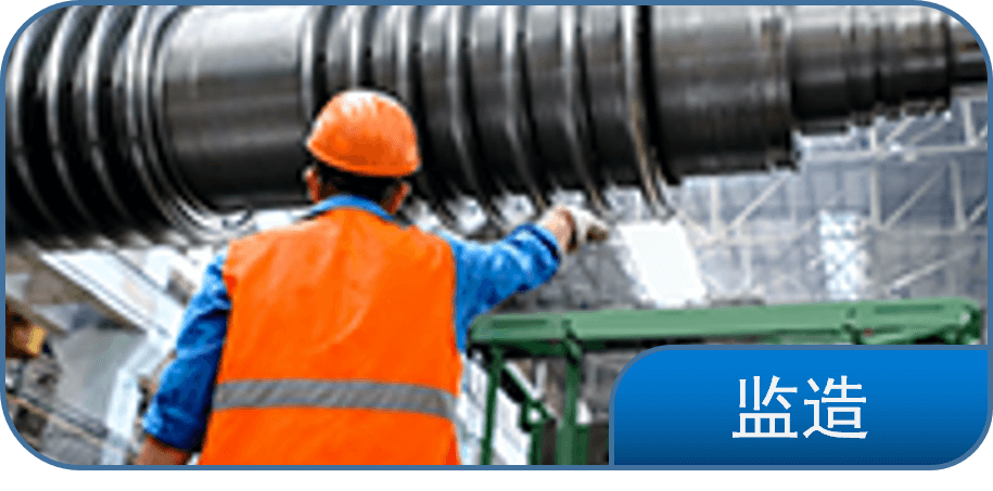 监造