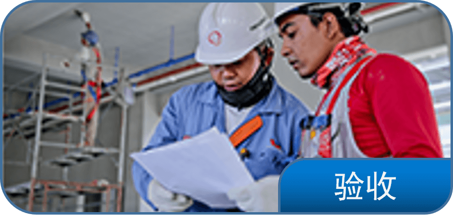 验收