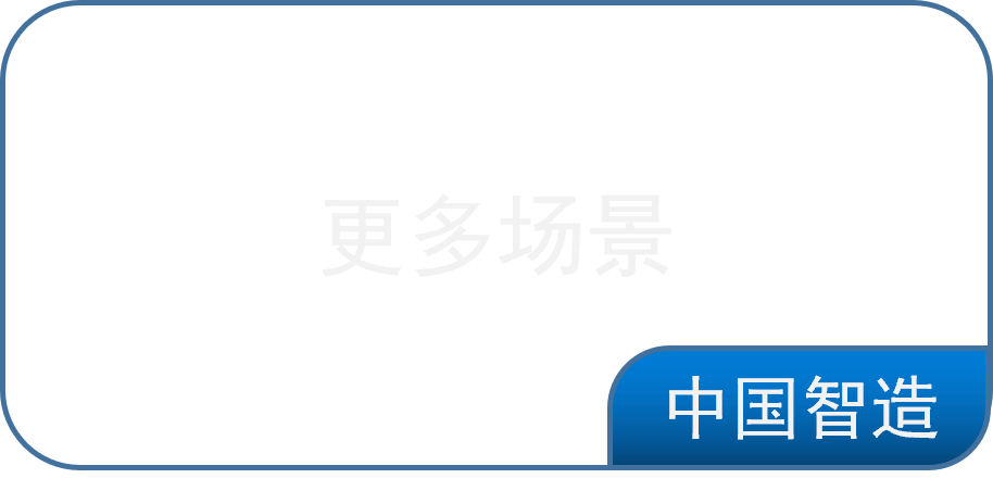 更多场景