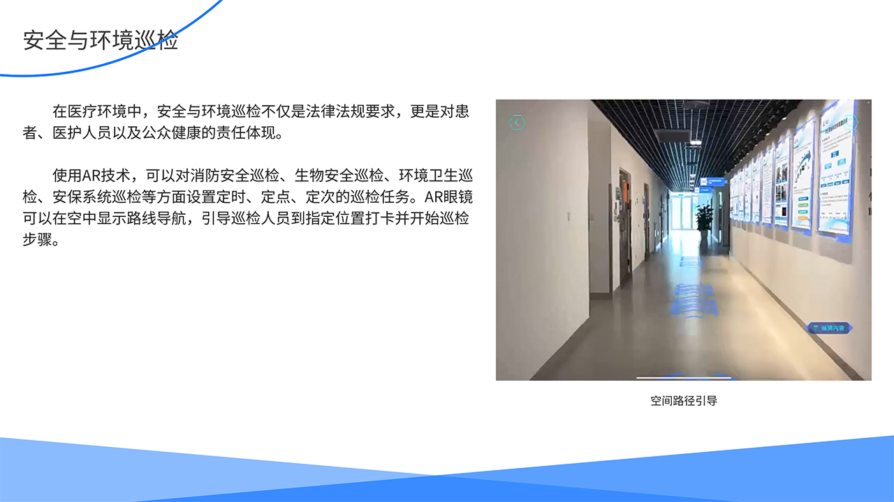 AR医疗全场景解决方案-安全与环境巡检