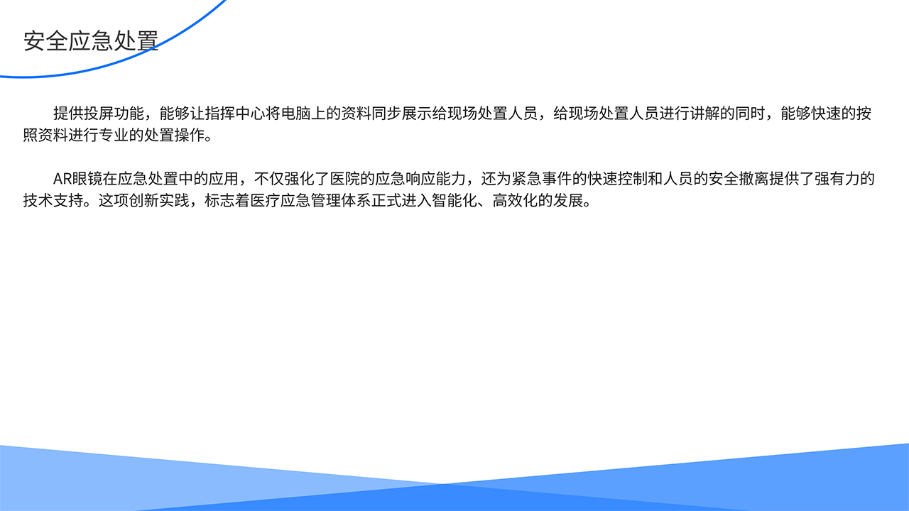AR医疗全场景解决方案-安全应急处置